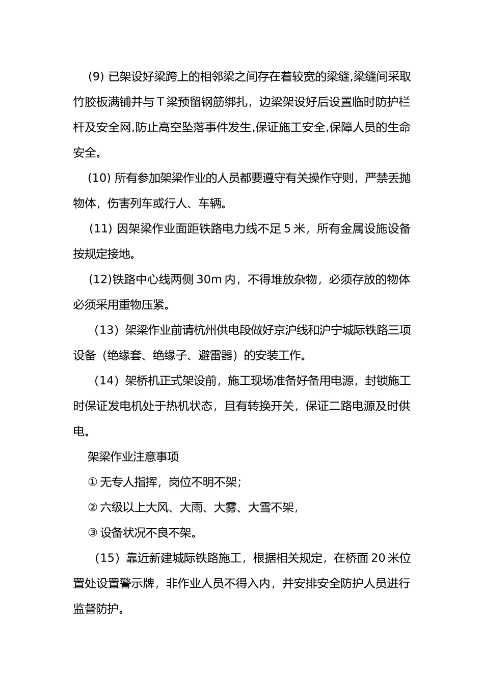架桥机架梁安全措施及交底.docx_第2页