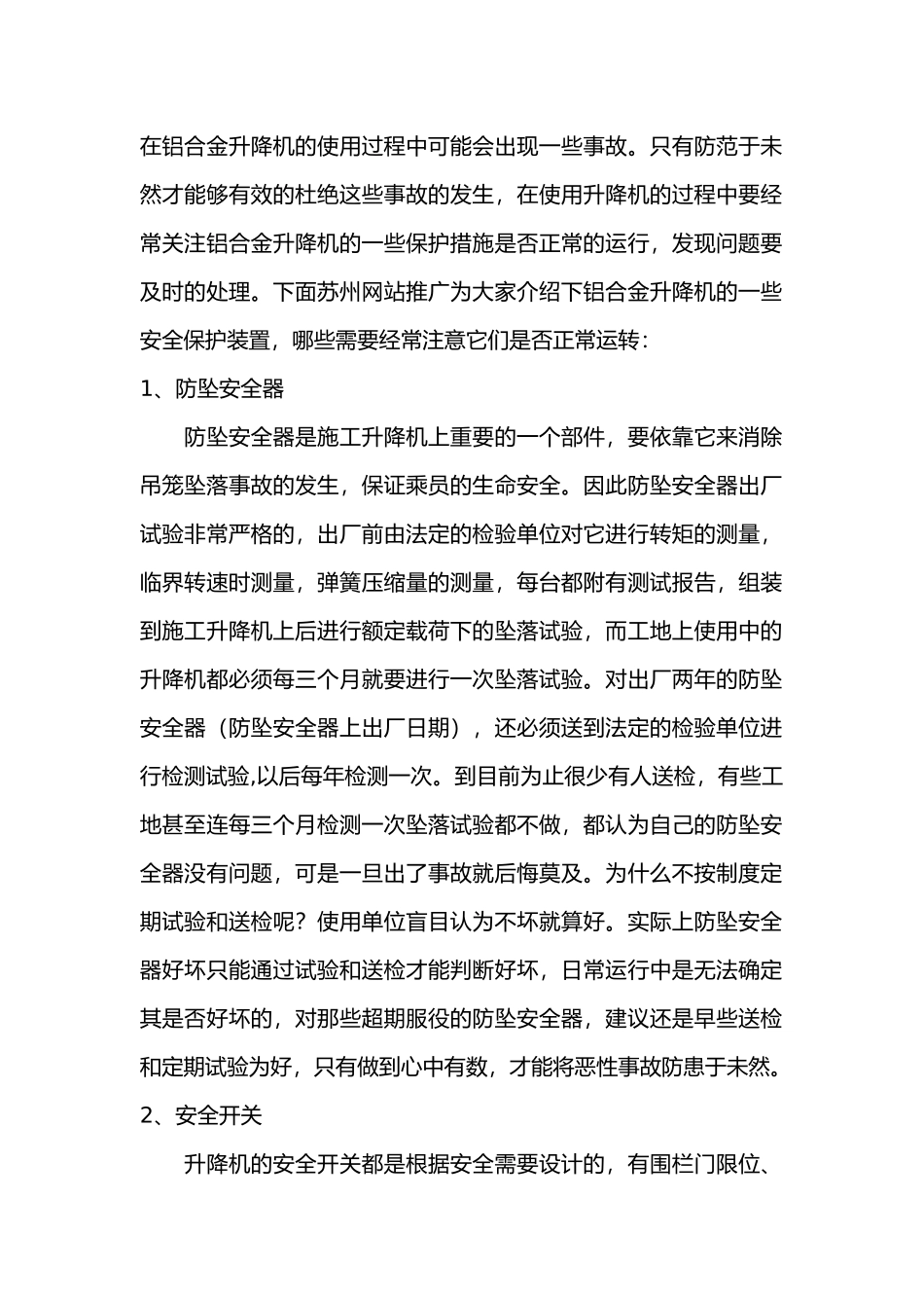 铝合金升降机安全注意事项.docx_第1页