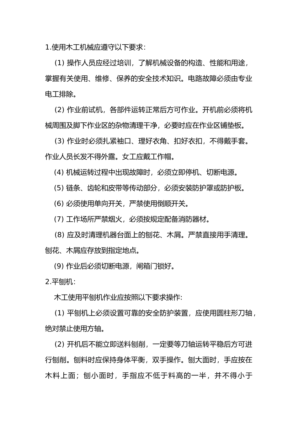 木工机械安全使用技术交底.docx_第1页