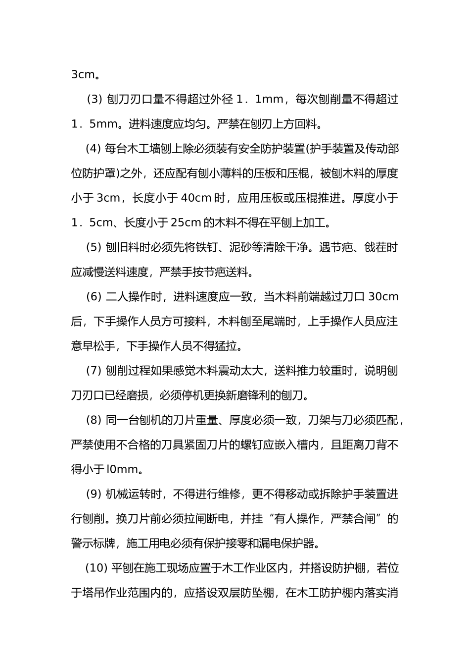 木工机械安全使用技术交底.docx_第2页