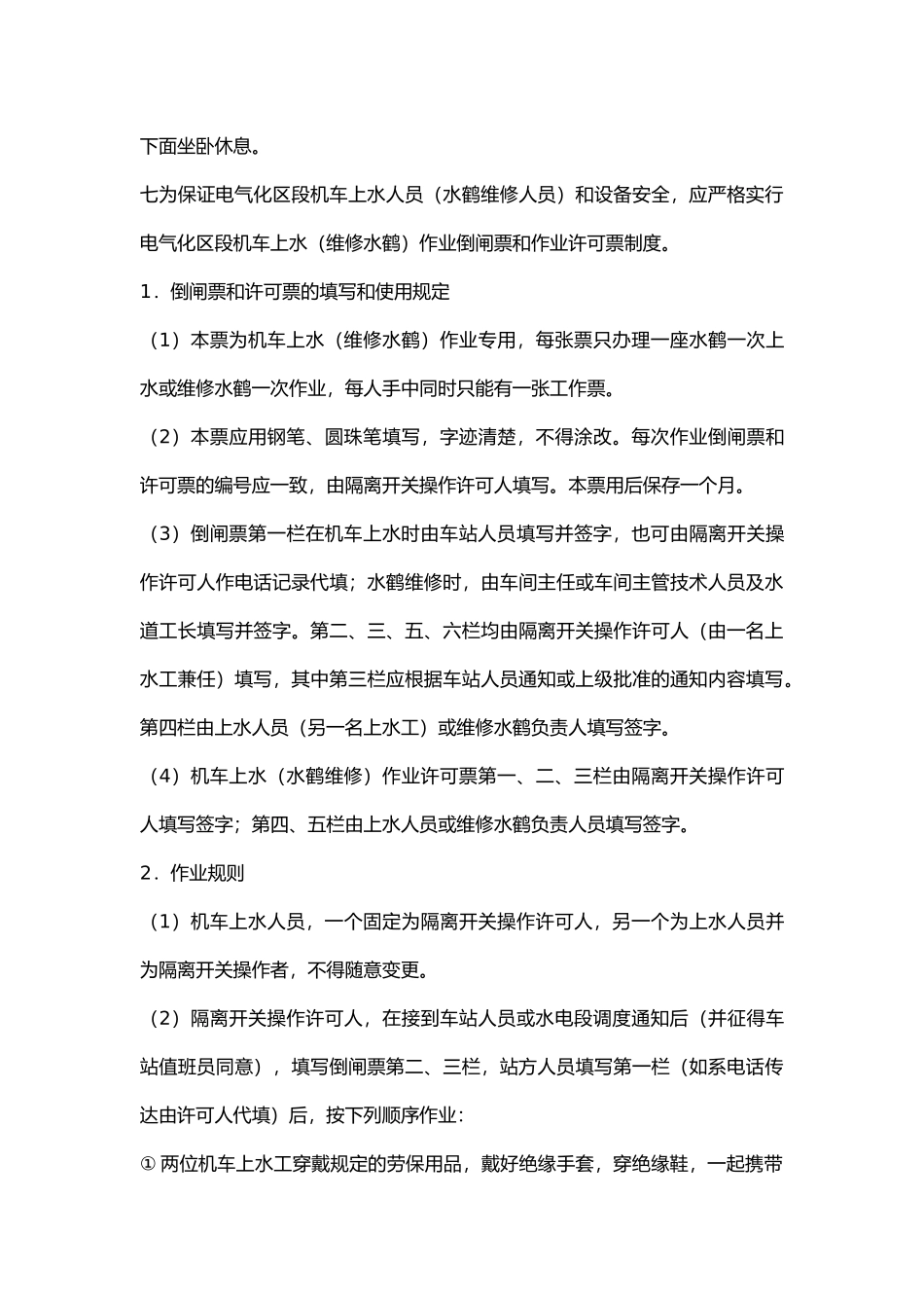 铁路机车上水作业.docx_第2页