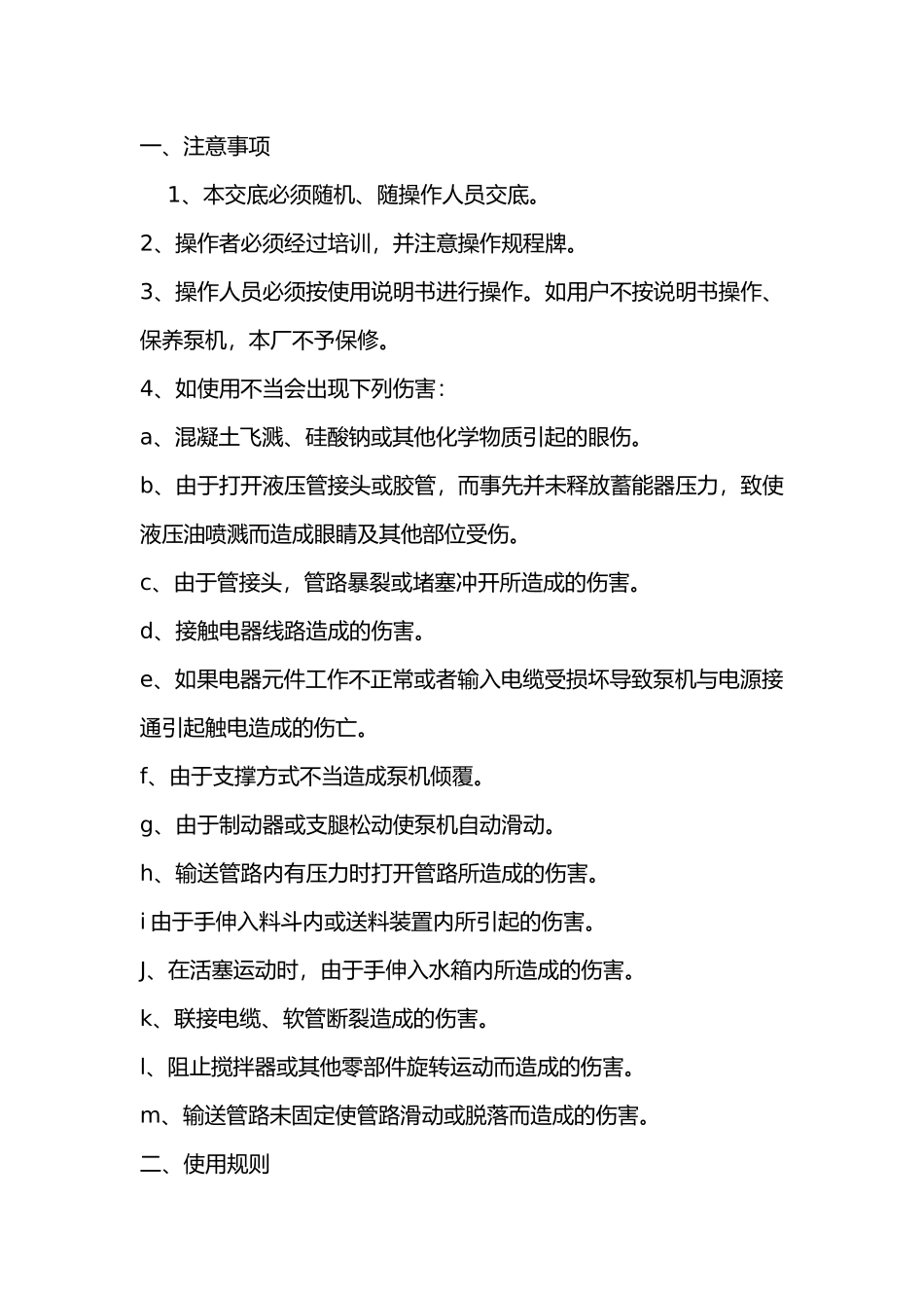 砼输送泵安装使用环境安全技术交底.docx_第1页