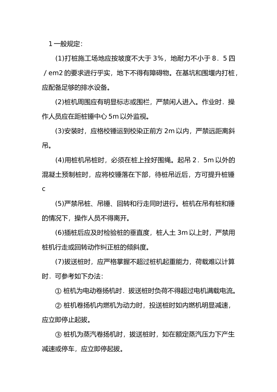 桩工机械的安全操作技术交底.docx_第1页