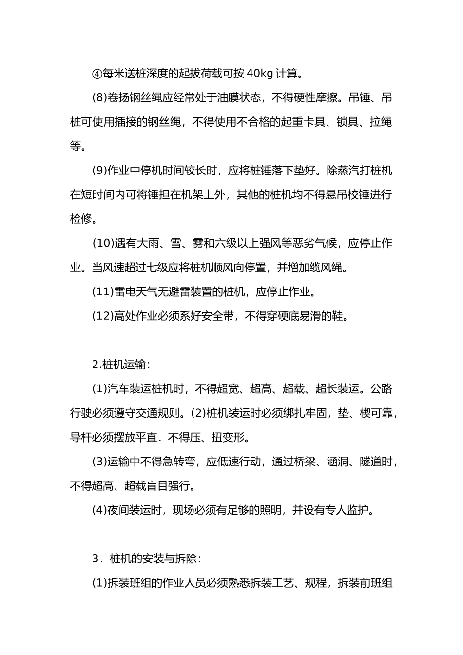 桩工机械的安全操作技术交底.docx_第2页