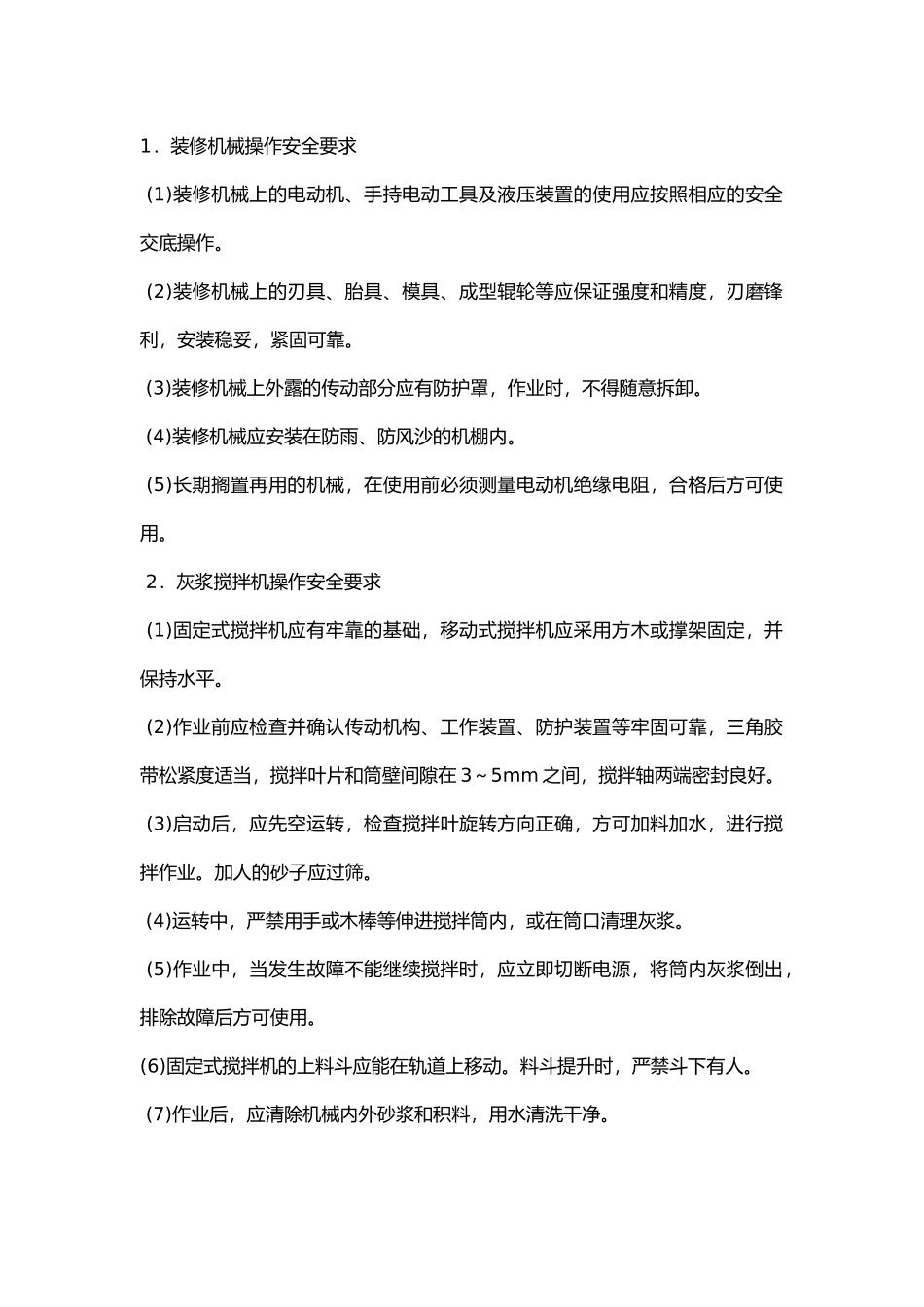 装修机械操作安全技术交底.docx_第1页
