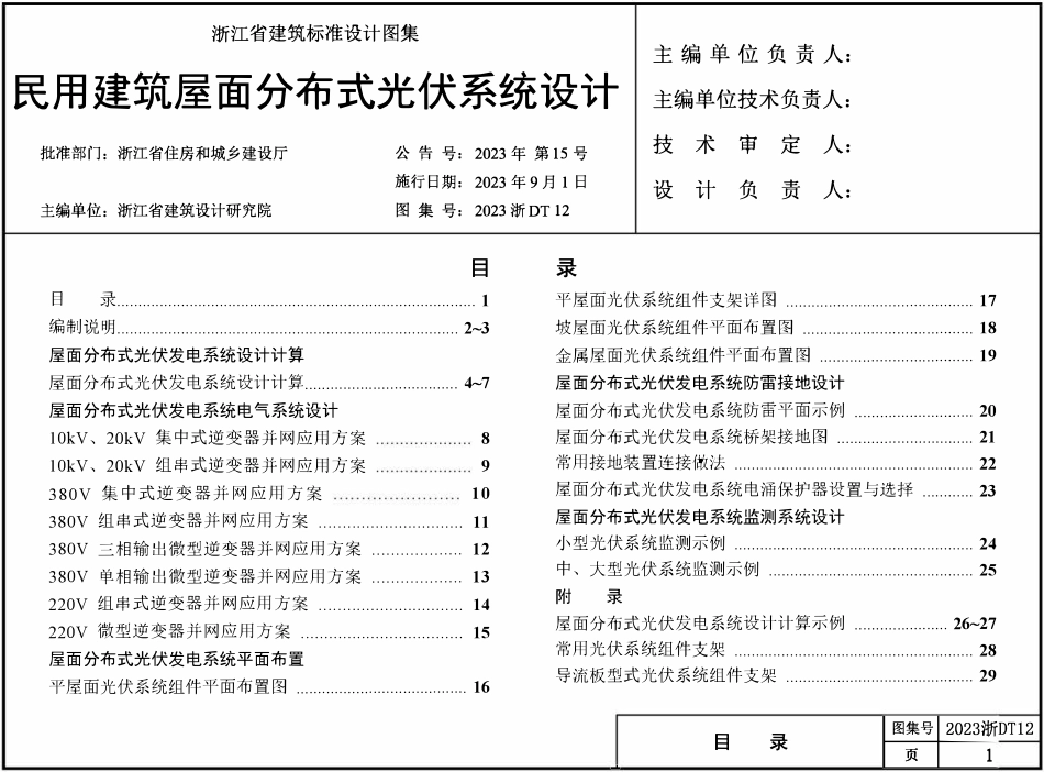 2023浙DT12 民用建筑屋面分布式光伏系统设计.pdf_第1页