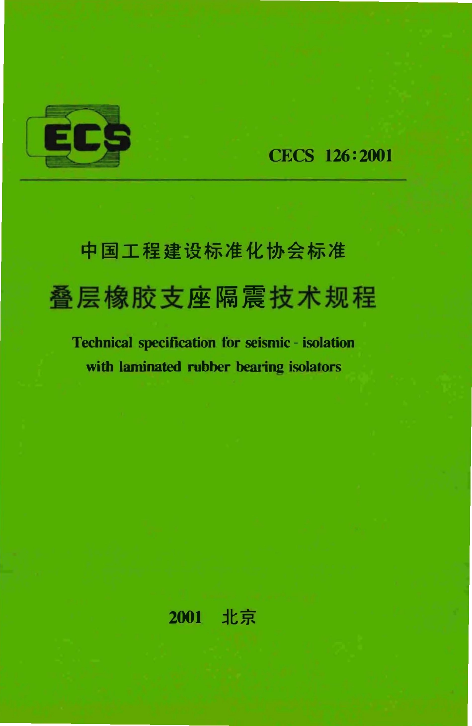CECS126-2001 叠层橡胶支座隔震技术规程.pdf_第1页