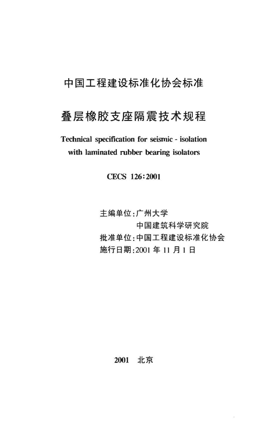 CECS126-2001 叠层橡胶支座隔震技术规程.pdf_第2页