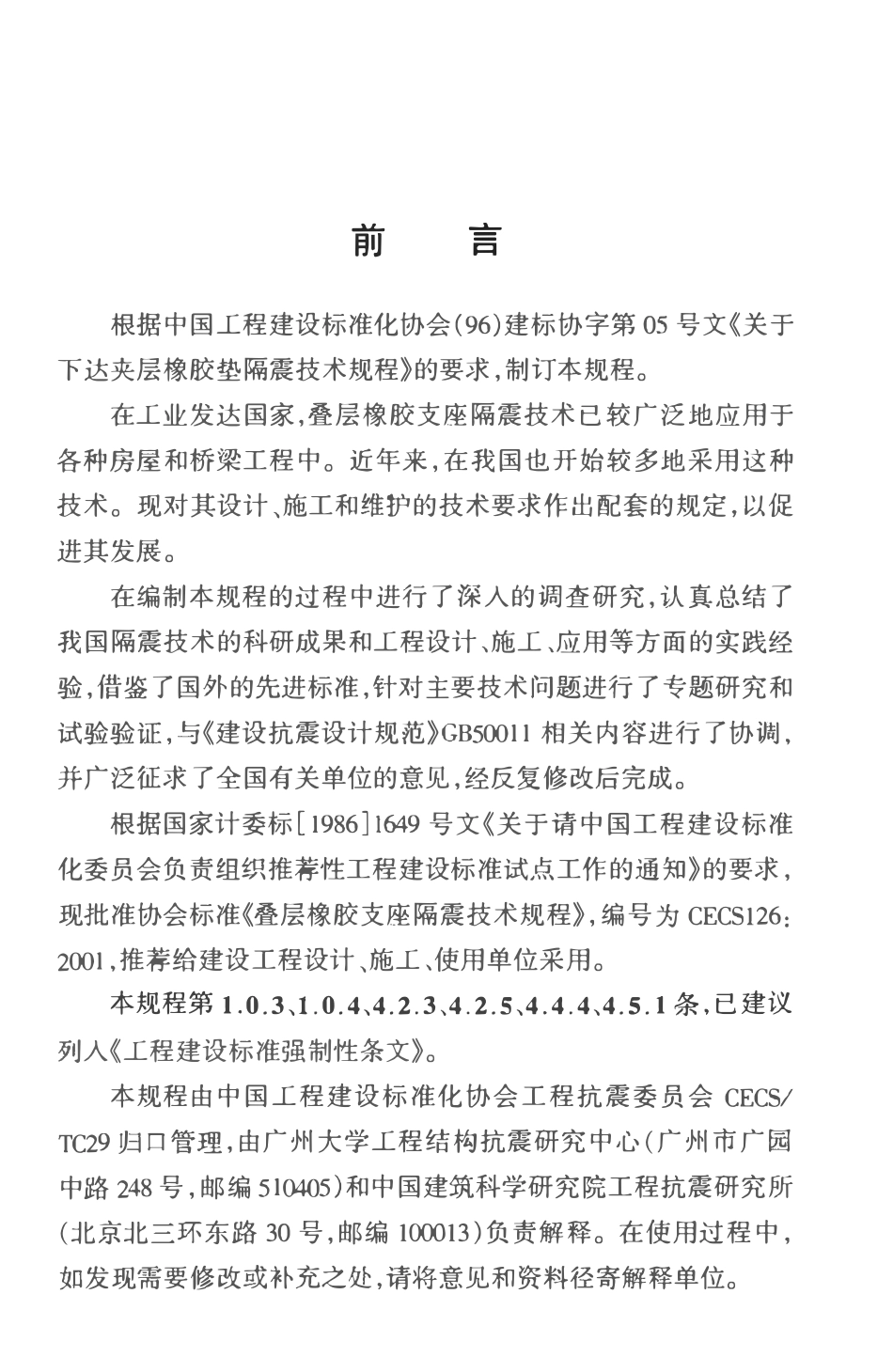 CECS126-2001 叠层橡胶支座隔震技术规程.pdf_第3页