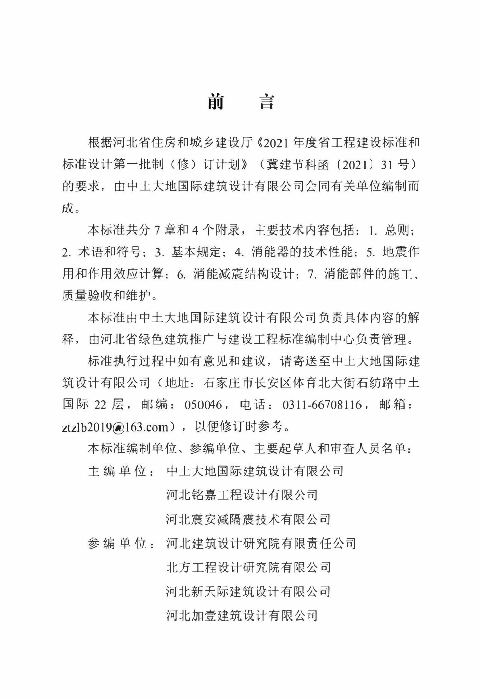DB13(J)T 8422-2021 建筑工程消能减震技术标准.pdf_第1页