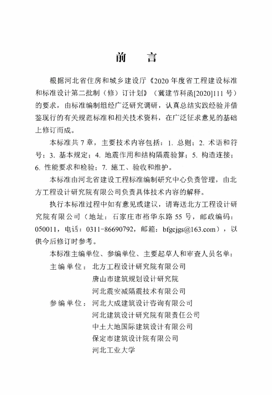 DB13(J)T 8423-2021 建筑隔震橡胶支座应用技术标准.pdf_第1页
