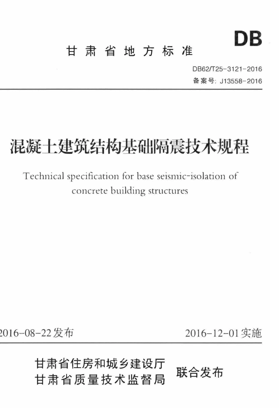 DB62T25-3121-2016 混凝土建筑结构基础隔震技术规程.pdf_第1页