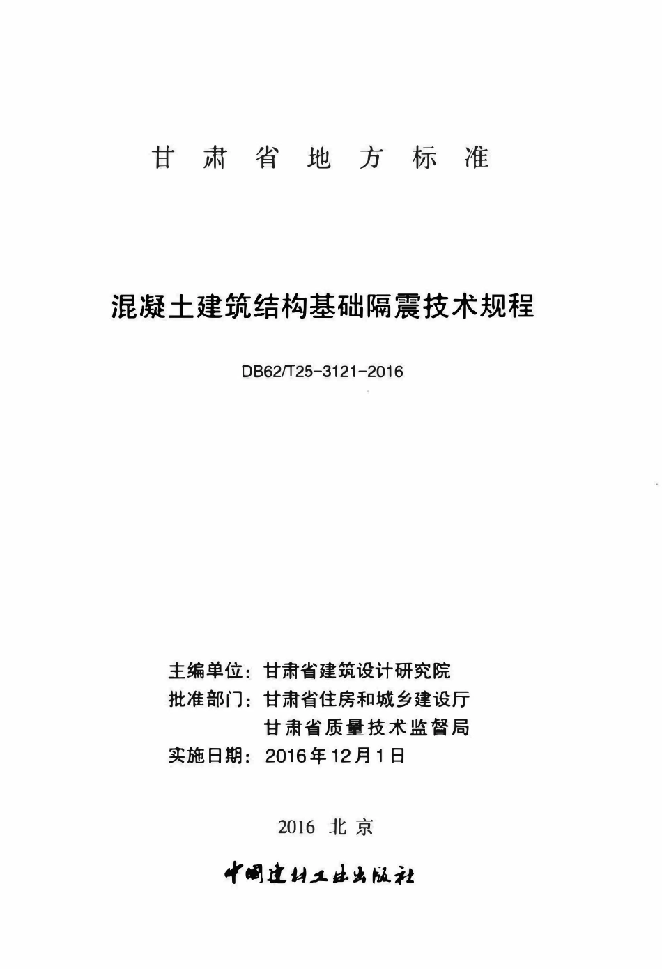 DB62T25-3121-2016 混凝土建筑结构基础隔震技术规程.pdf_第2页