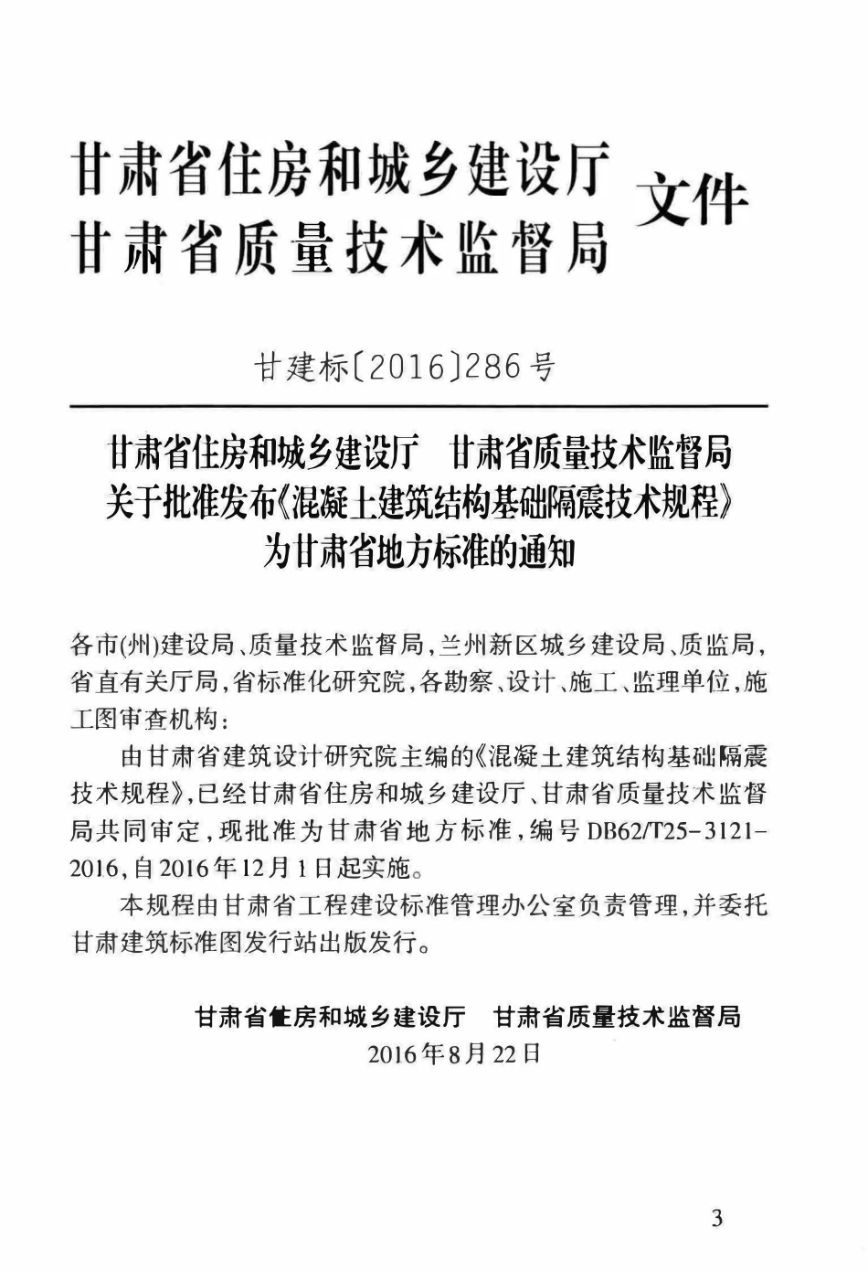 DB62T25-3121-2016 混凝土建筑结构基础隔震技术规程.pdf_第3页