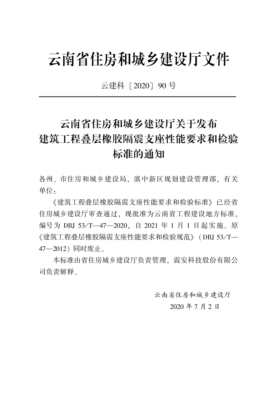 DBJ53T-47-2020 建筑工程叠层橡胶隔震支座性能要求和检验标准.pdf_第2页