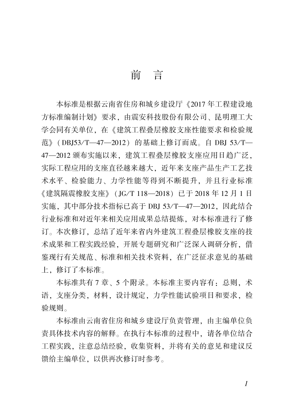 DBJ53T-47-2020 建筑工程叠层橡胶隔震支座性能要求和检验标准.pdf_第3页