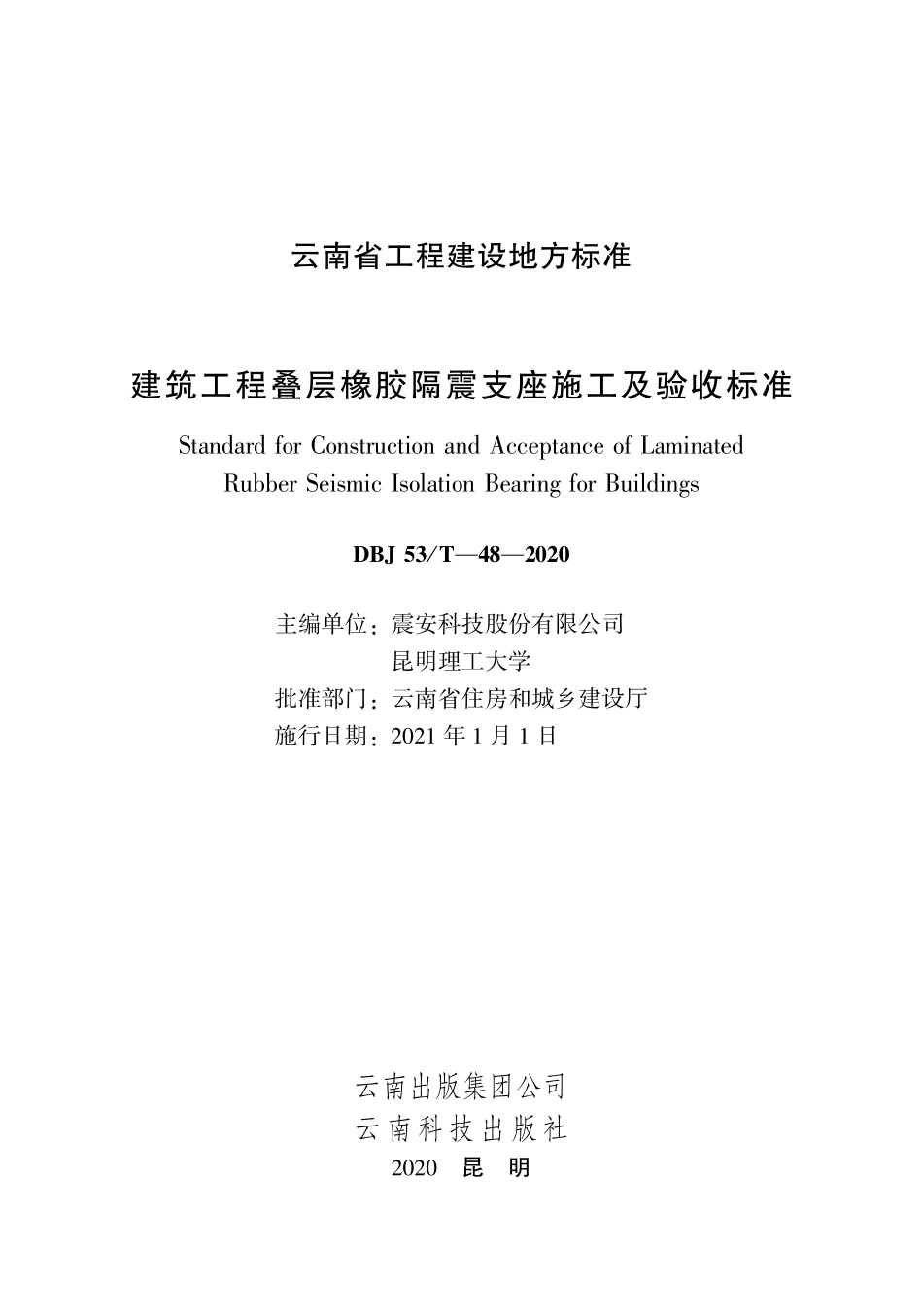 DBJ53T-48-2020 建筑工程叠层橡胶隔震支座施工及验收标准.pdf_第1页