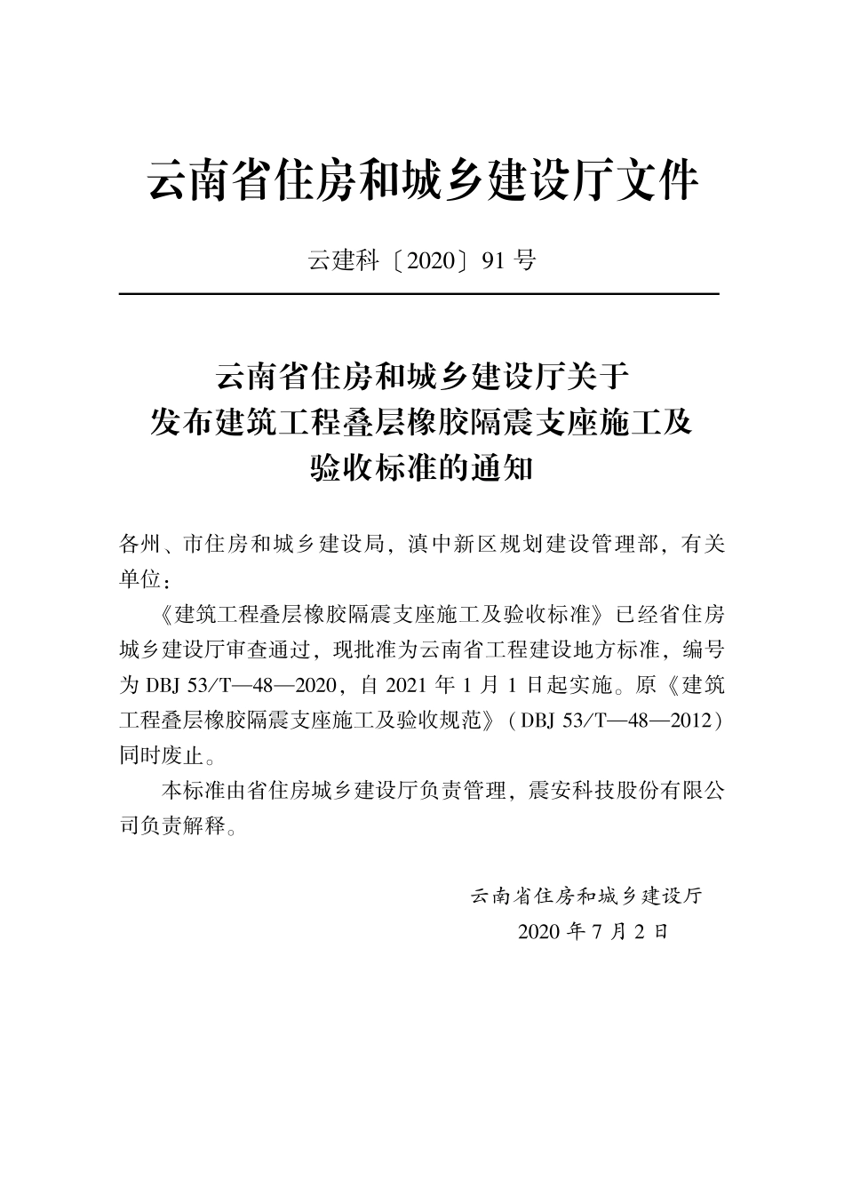 DBJ53T-48-2020 建筑工程叠层橡胶隔震支座施工及验收标准.pdf_第2页