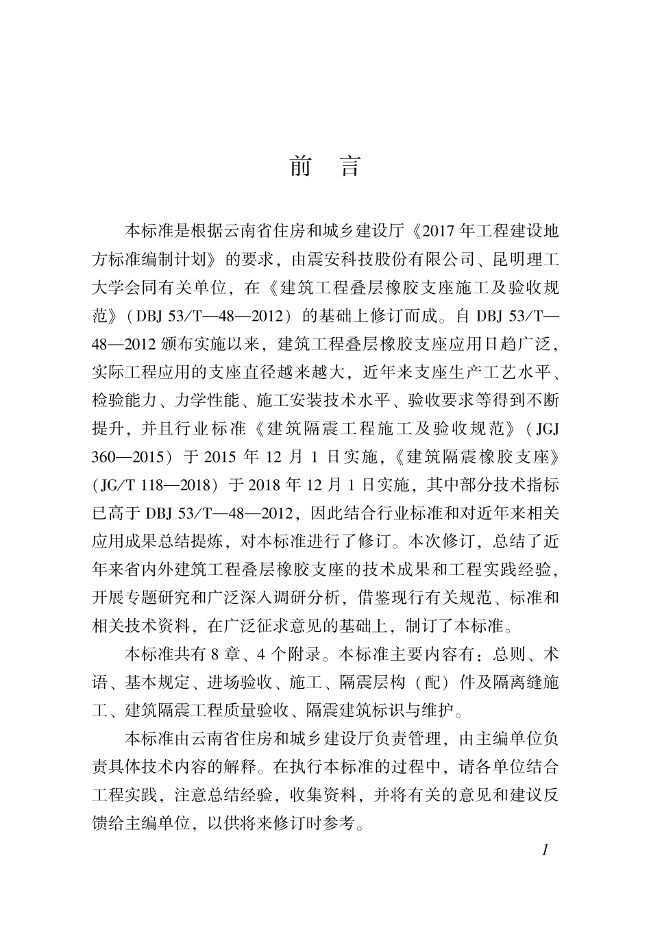 DBJ53T-48-2020 建筑工程叠层橡胶隔震支座施工及验收标准.pdf_第3页