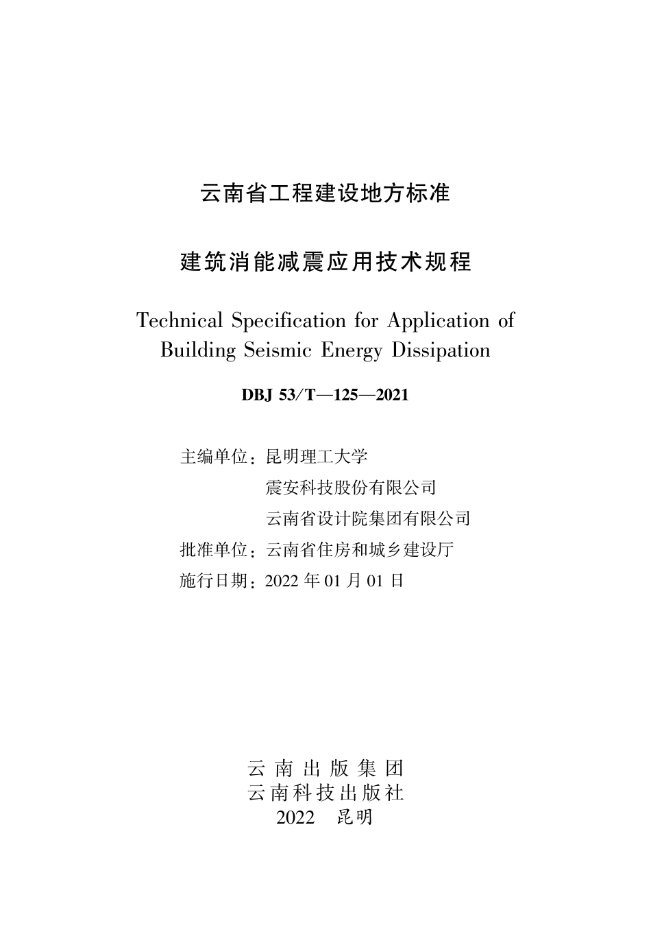 DBJ53T-125-2021 建筑消能减震应用技术规.pdf_第1页