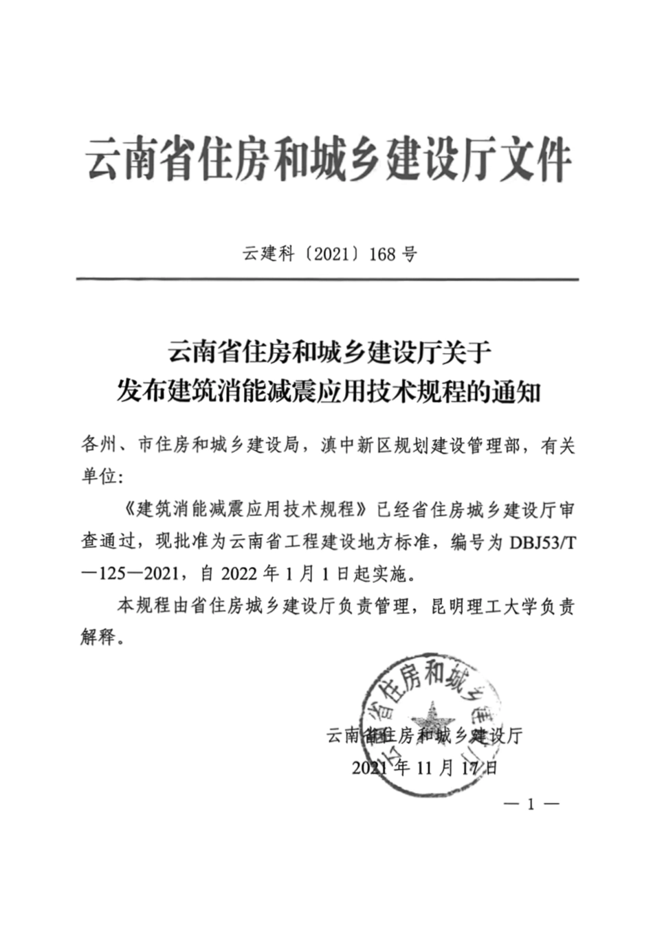 DBJ53T-125-2021 建筑消能减震应用技术规.pdf_第2页