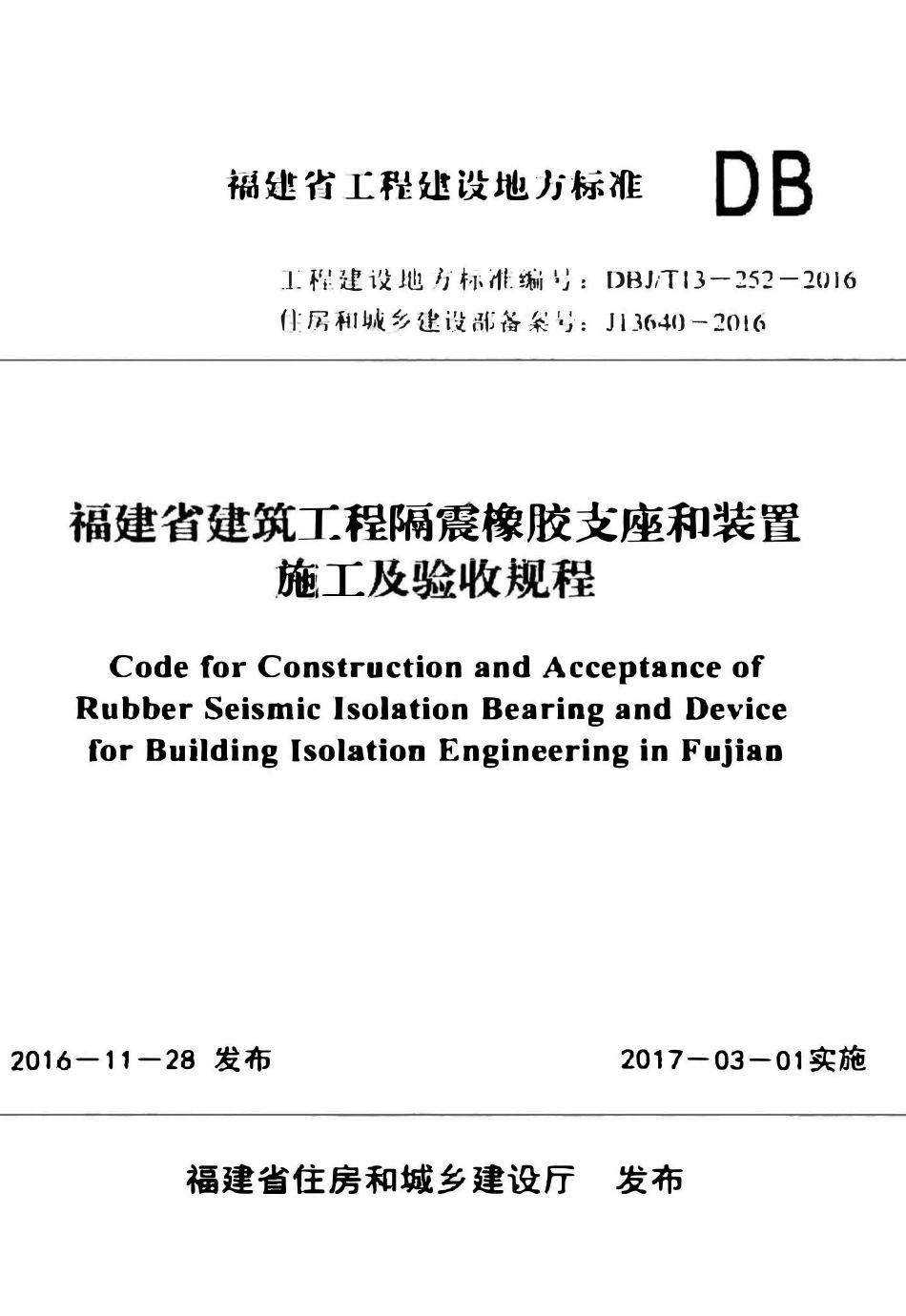 DBJT13-252-2016 建筑工程隔震橡胶支座和装置施工及验收规程.pdf_第1页