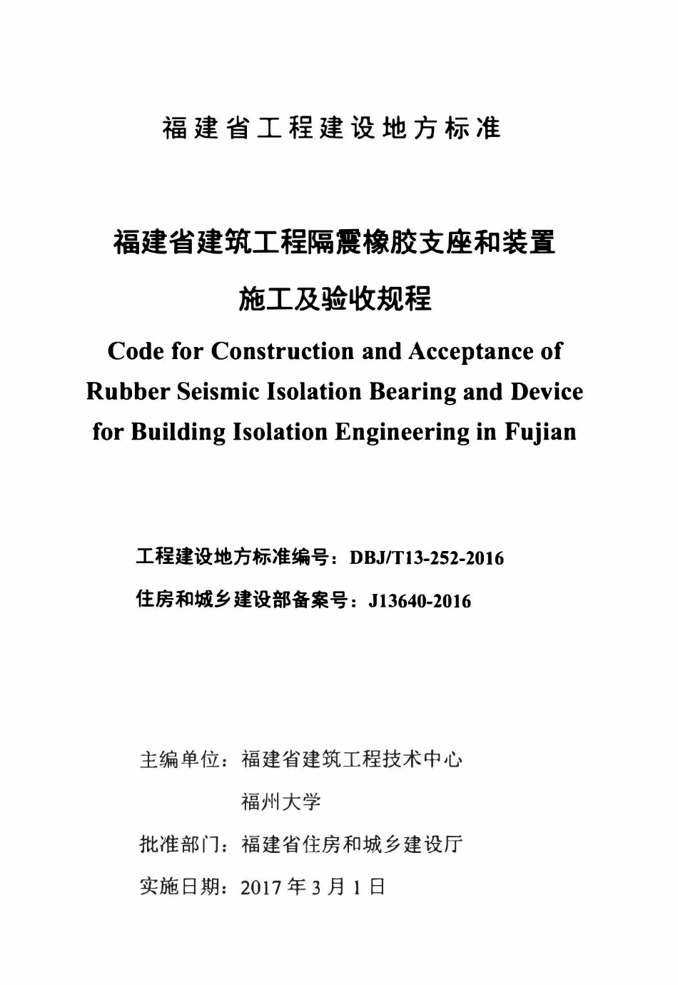 DBJT13-252-2016 建筑工程隔震橡胶支座和装置施工及验收规程.pdf_第2页