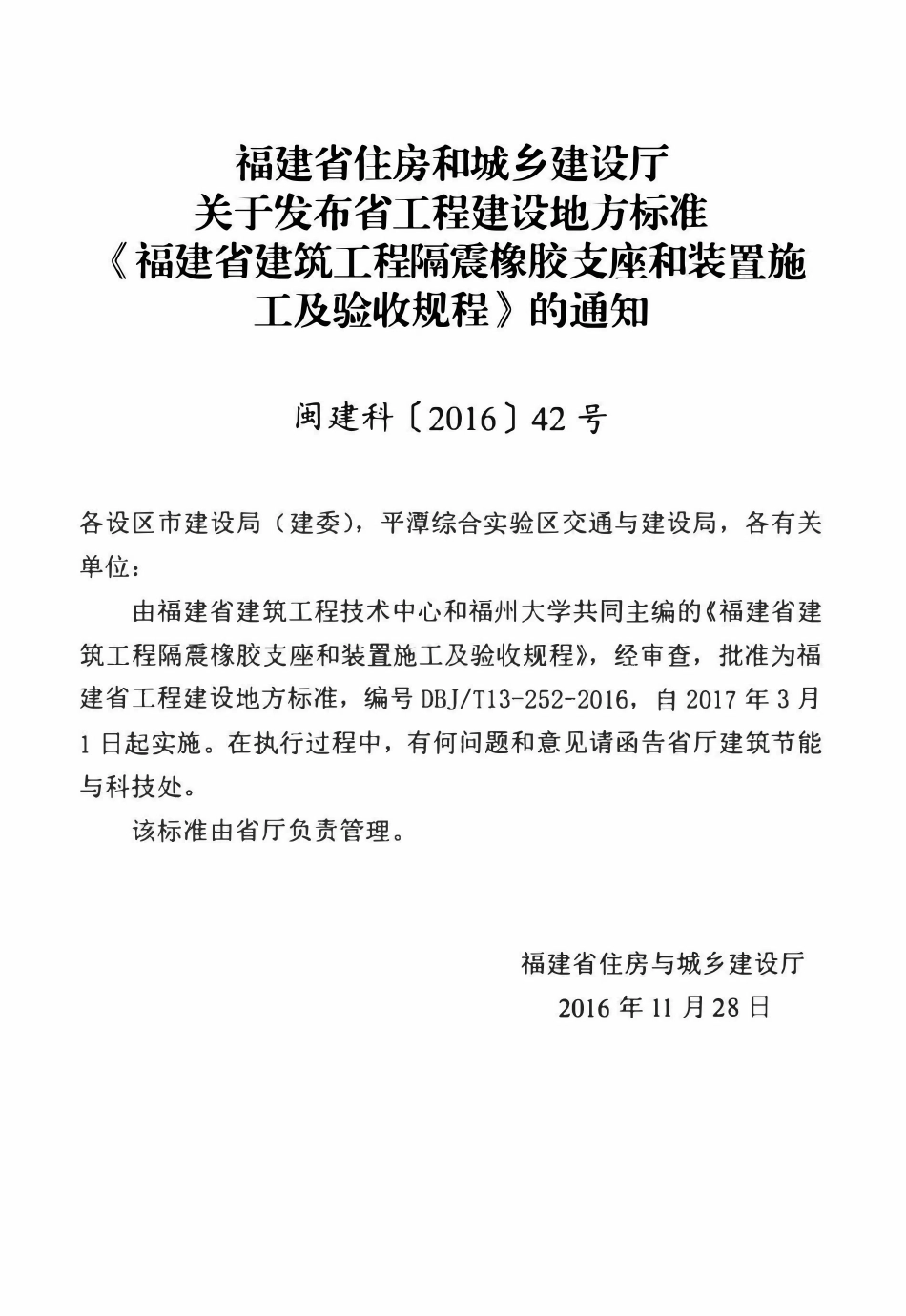 DBJT13-252-2016 建筑工程隔震橡胶支座和装置施工及验收规程.pdf_第3页
