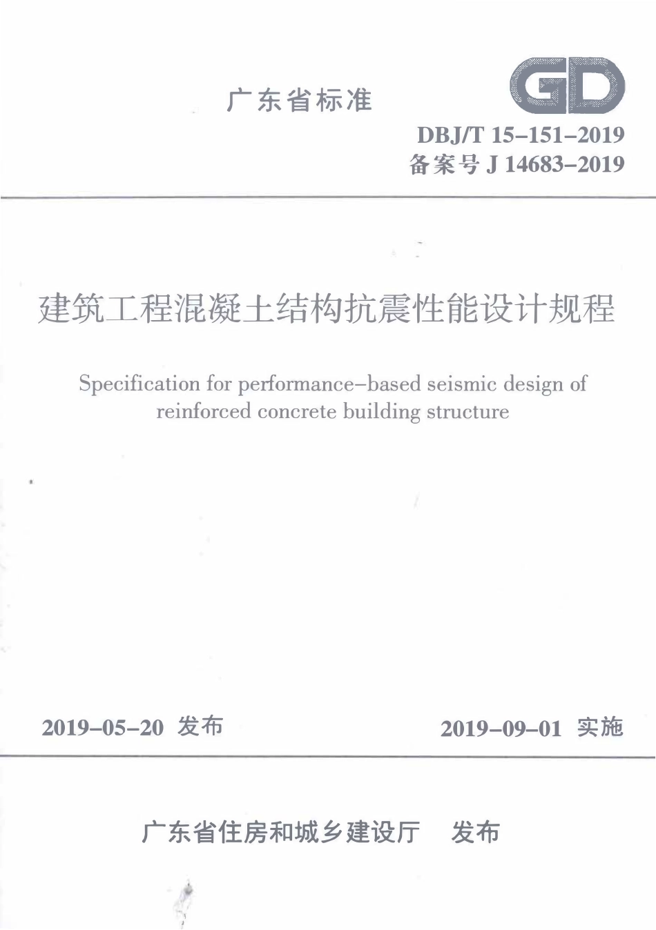 DBJT15-151-2019 建筑工程混凝土结构抗震性能设计规程.pdf_第1页