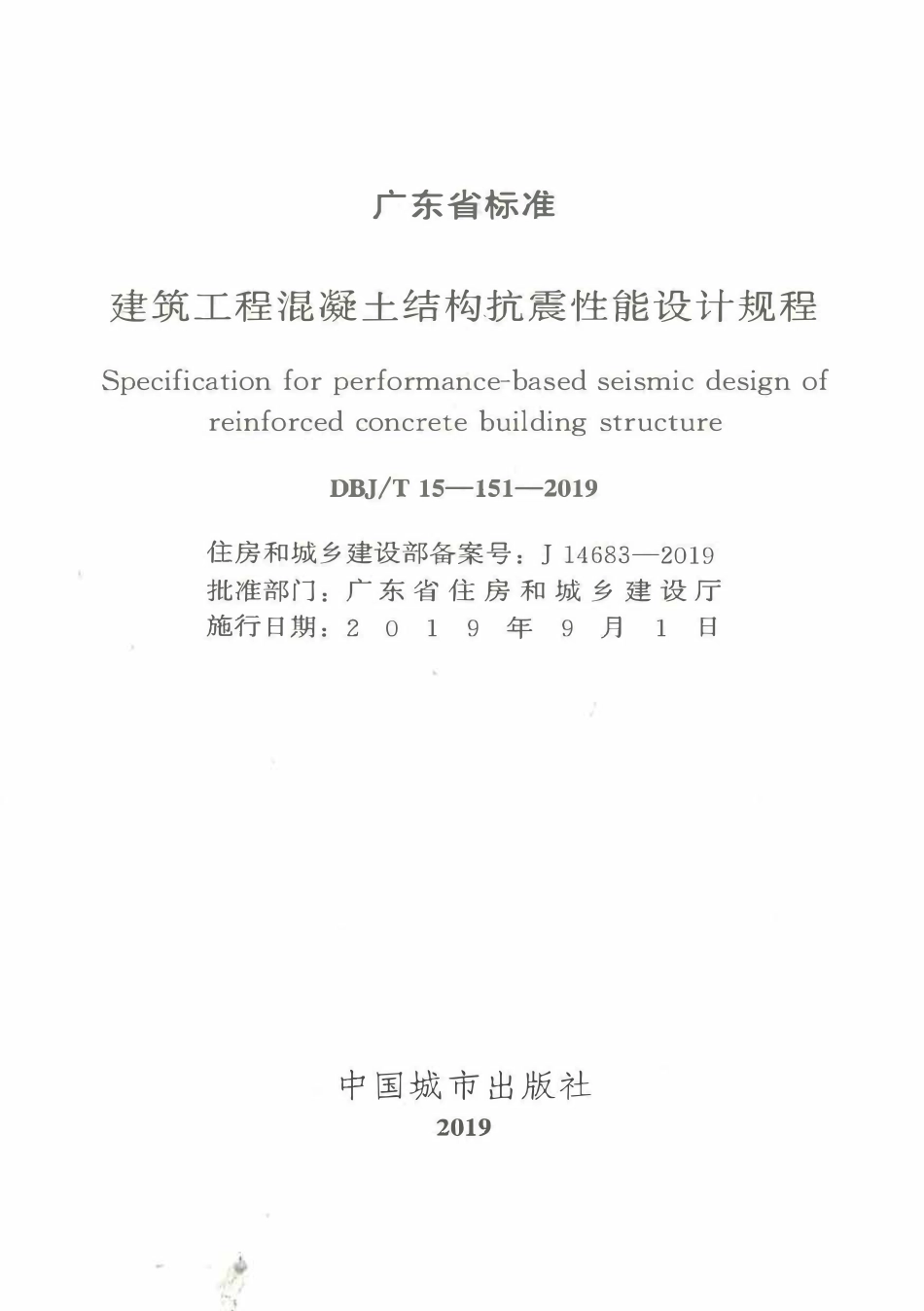 DBJT15-151-2019 建筑工程混凝土结构抗震性能设计规程.pdf_第2页