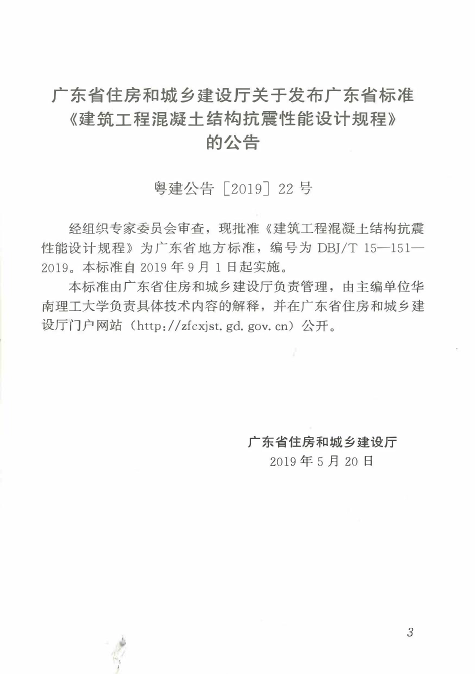 DBJT15-151-2019 建筑工程混凝土结构抗震性能设计规程.pdf_第3页