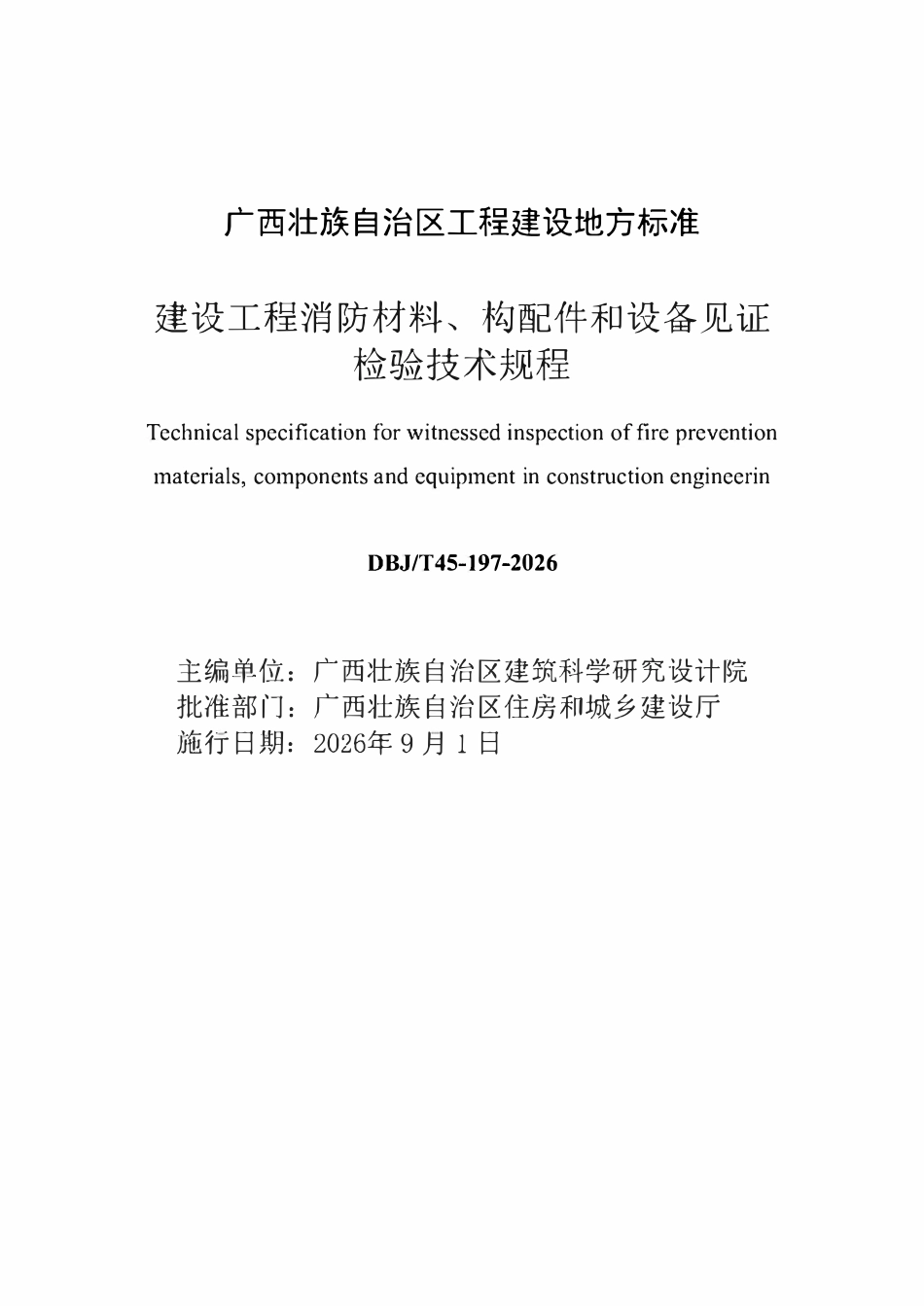 DBJT45-197-2026 建设工程消防材料、构配件和设备见证检验技术规程.pdf_第1页