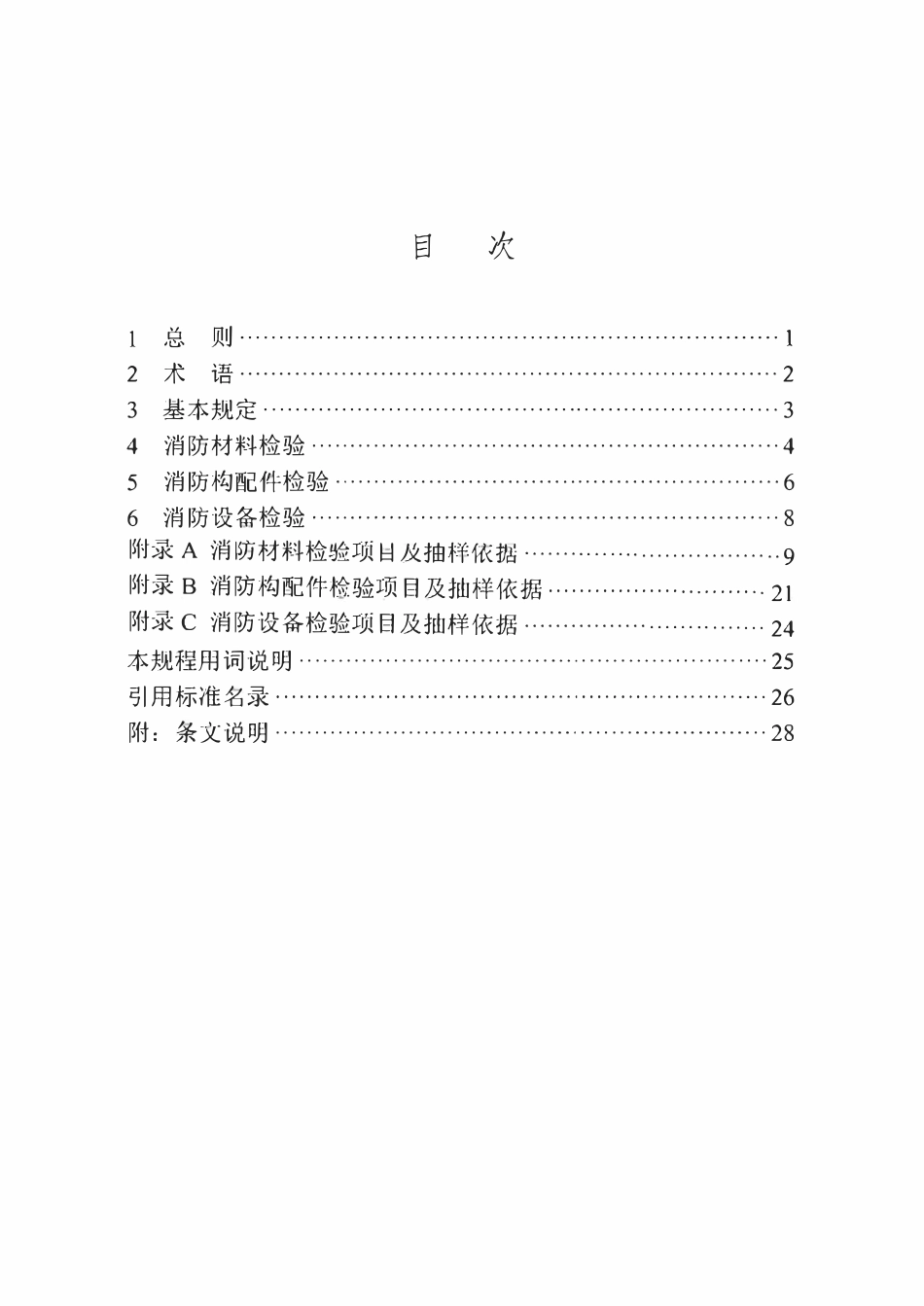 DBJT45-197-2026 建设工程消防材料、构配件和设备见证检验技术规程.pdf_第3页