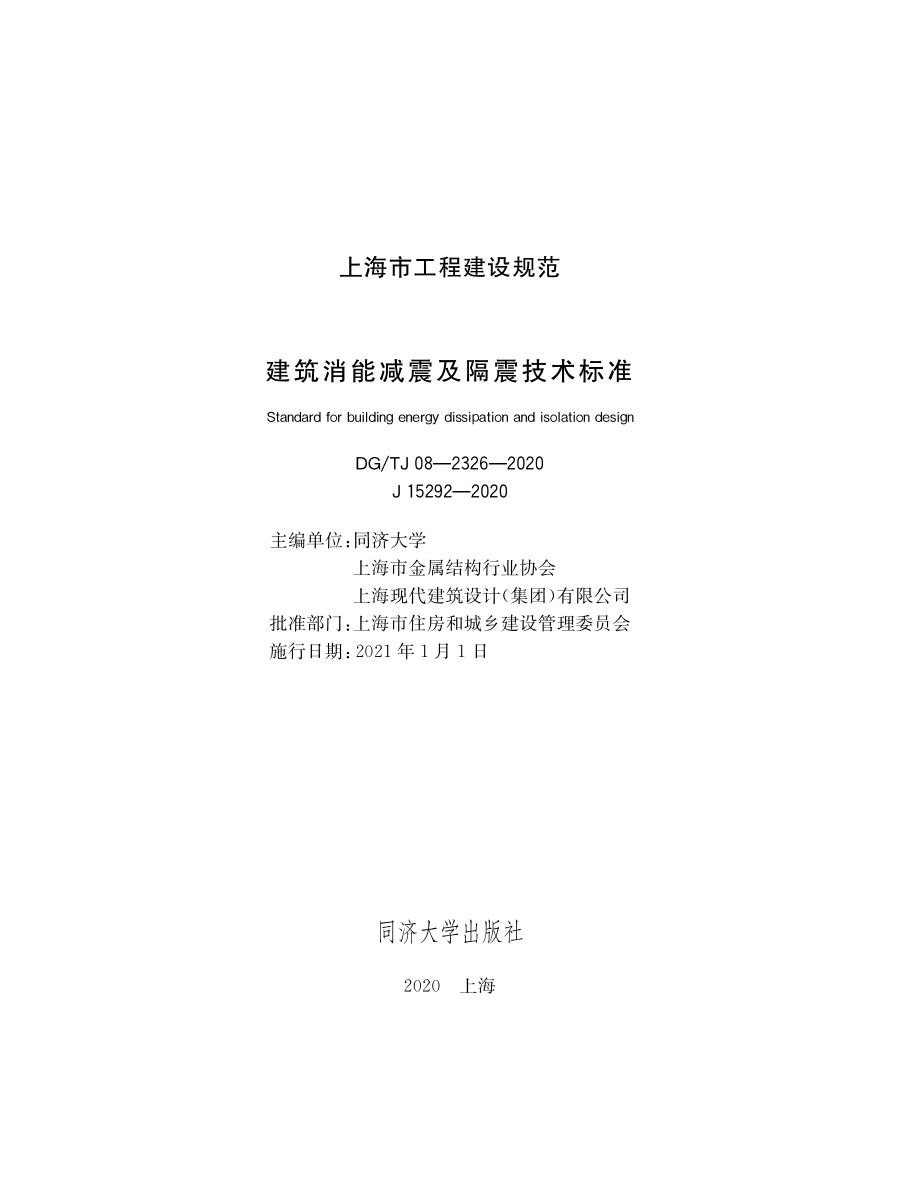 DGTJ08-2326-2020 建筑消能减震及隔震技术标准.pdf_第1页