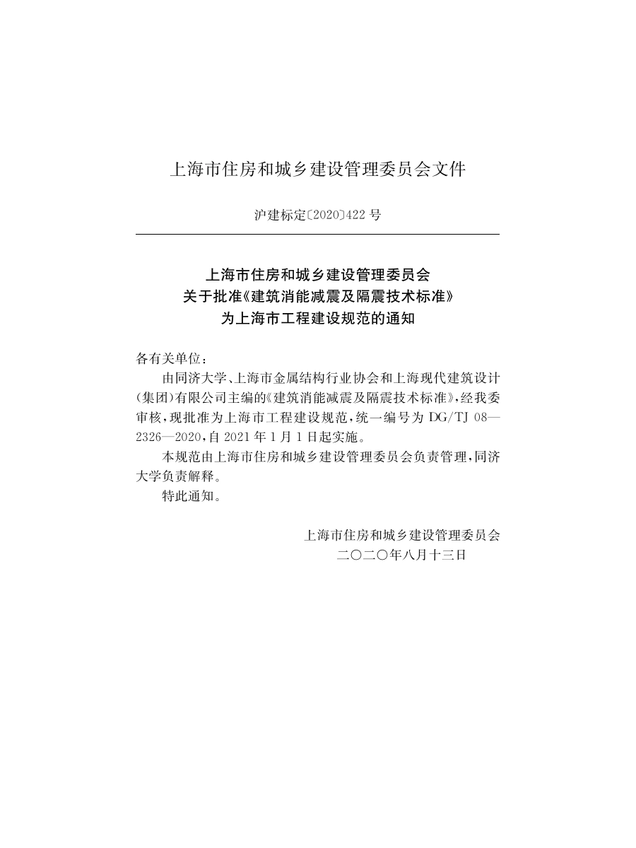 DGTJ08-2326-2020 建筑消能减震及隔震技术标准.pdf_第2页