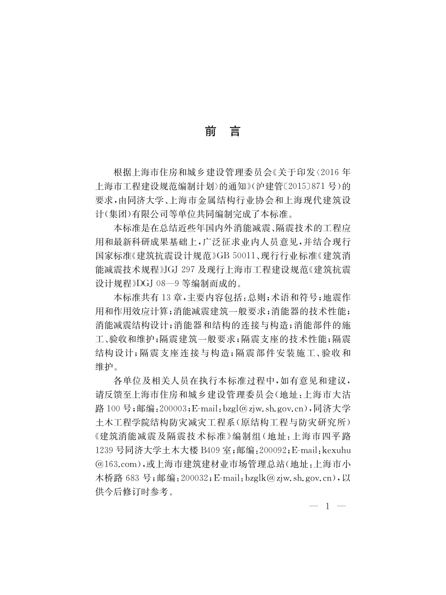 DGTJ08-2326-2020 建筑消能减震及隔震技术标准.pdf_第3页