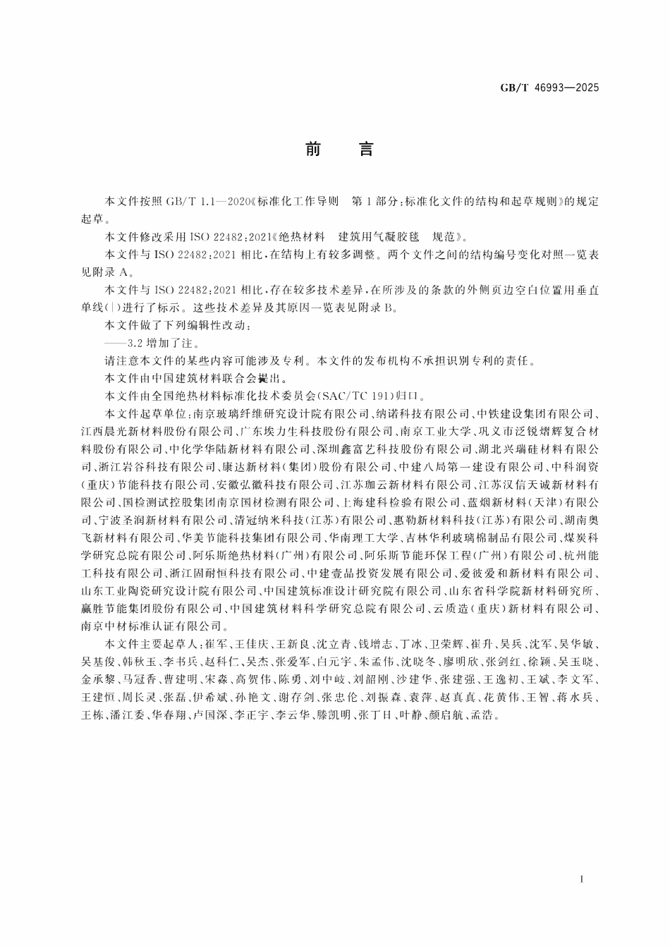 GBT 46993-2025 绝热材料 建筑用气凝胶毯 规范.pdf_第2页