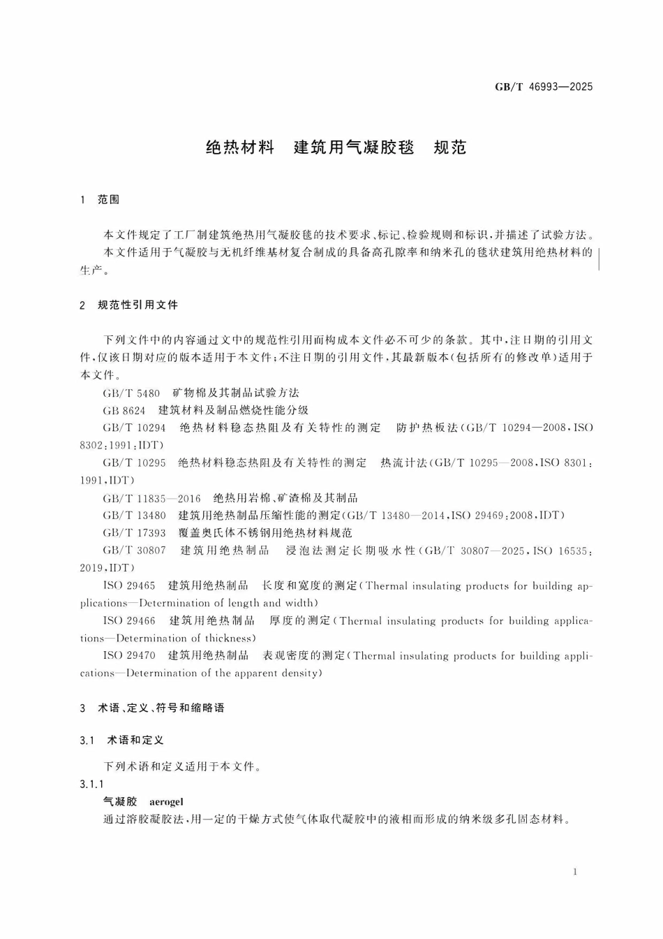 GBT 46993-2025 绝热材料 建筑用气凝胶毯 规范.pdf_第3页