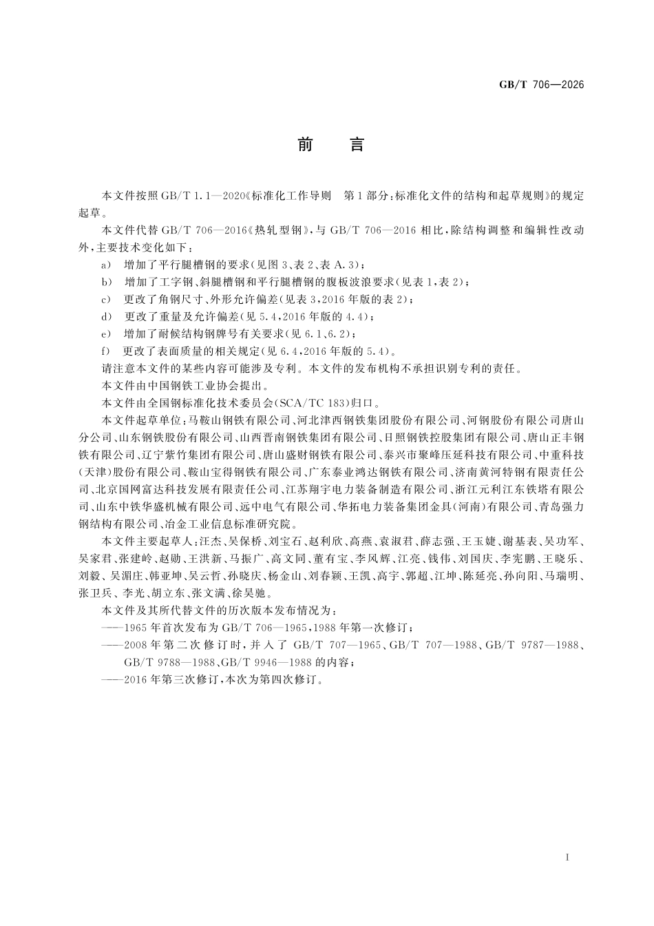 GBT706-2026 热轧型钢.pdf_第2页