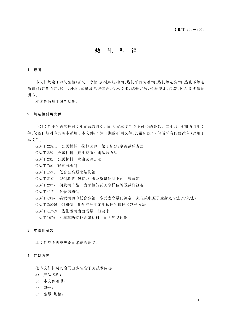 GBT706-2026 热轧型钢.pdf_第3页