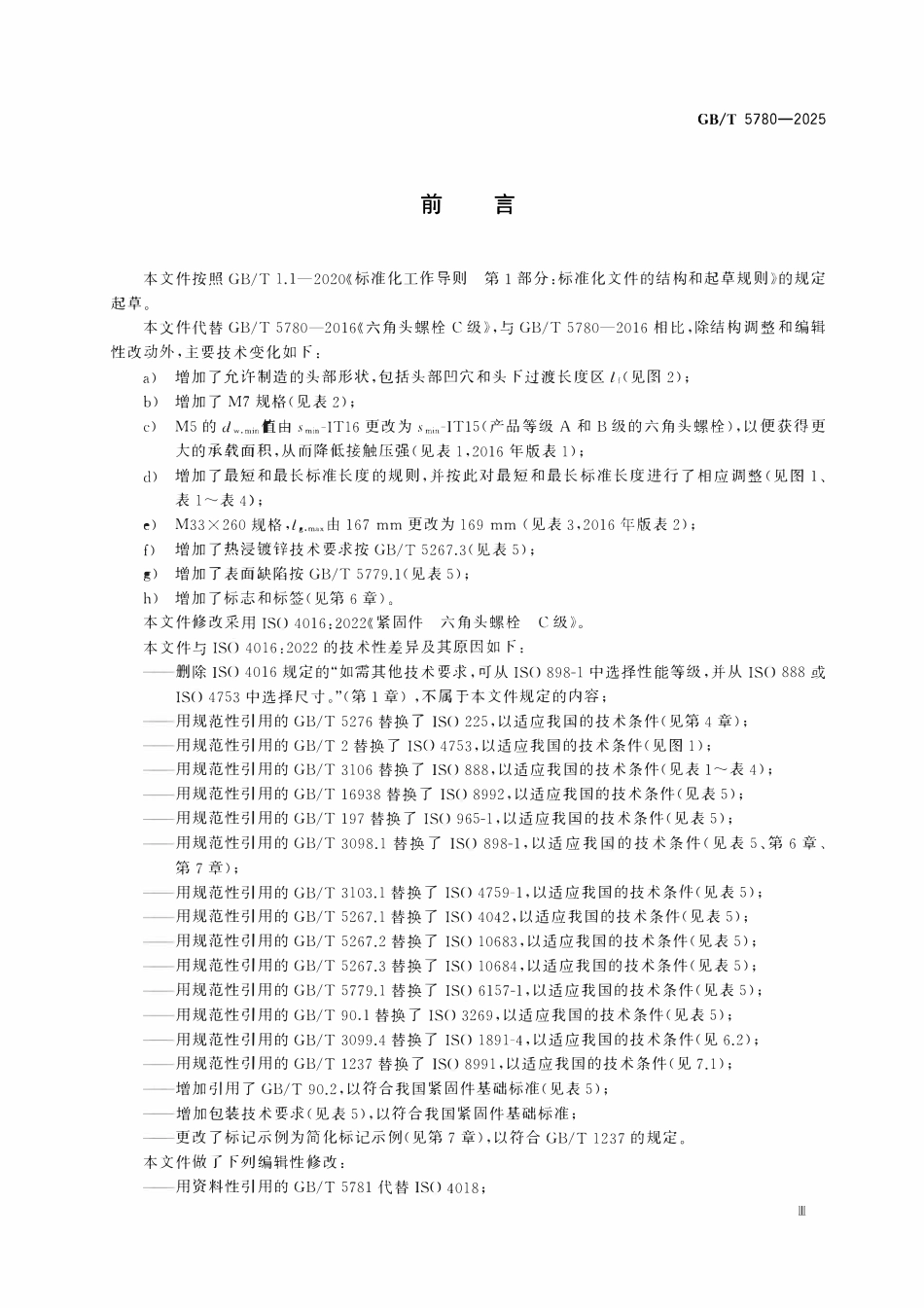 GBT5780-2025 紧固件 六角头螺栓 C级.pdf_第3页