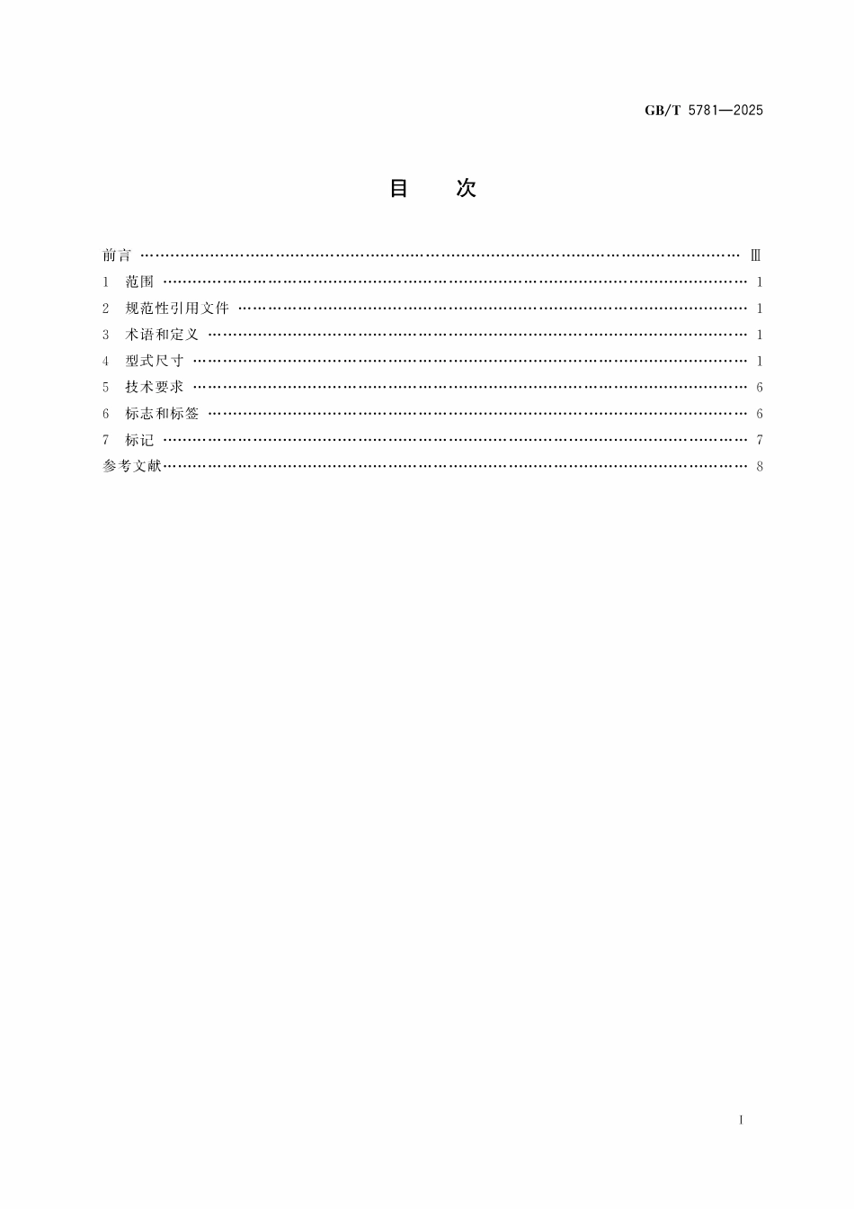 GBT5781-2025 紧固件 六角头螺栓 全螺纹 C级.pdf_第2页