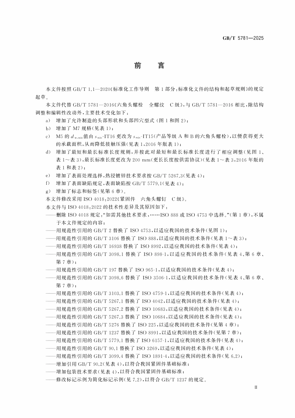GBT5781-2025 紧固件 六角头螺栓 全螺纹 C级.pdf_第3页