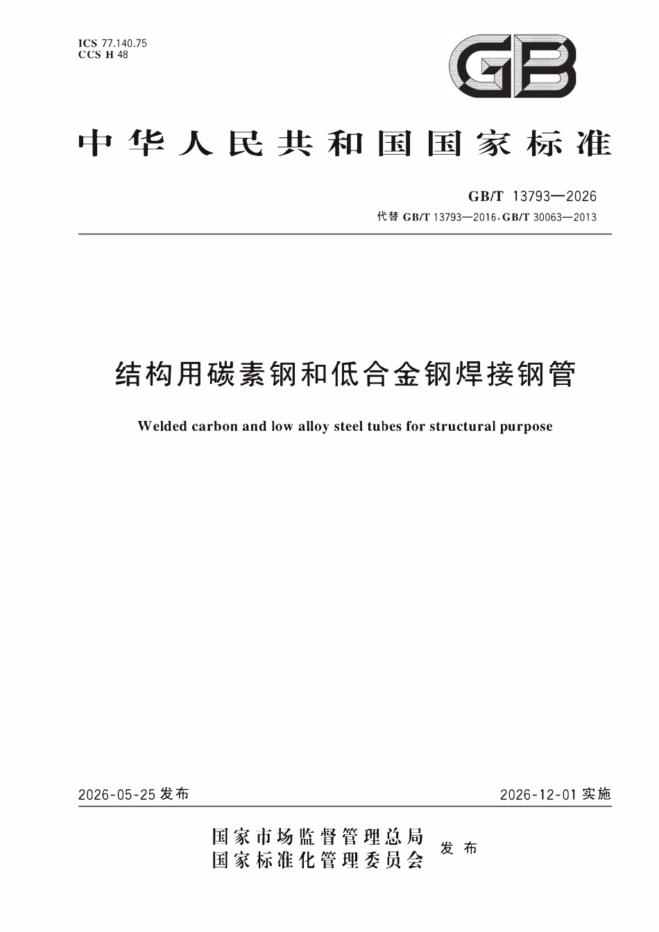 GBT13793-2026 结构用碳素钢和低合金钢焊接钢管.pdf_第1页