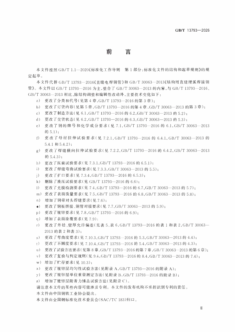 GBT13793-2026 结构用碳素钢和低合金钢焊接钢管.pdf_第3页
