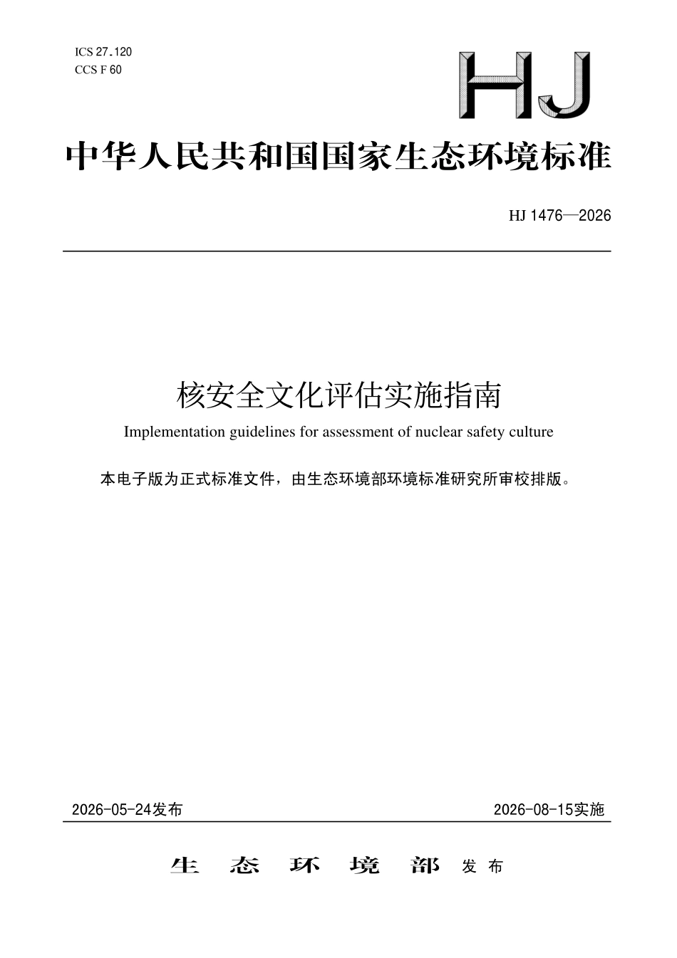 HJ 1476-2026 核安全文化评估实施指南.pdf_第1页