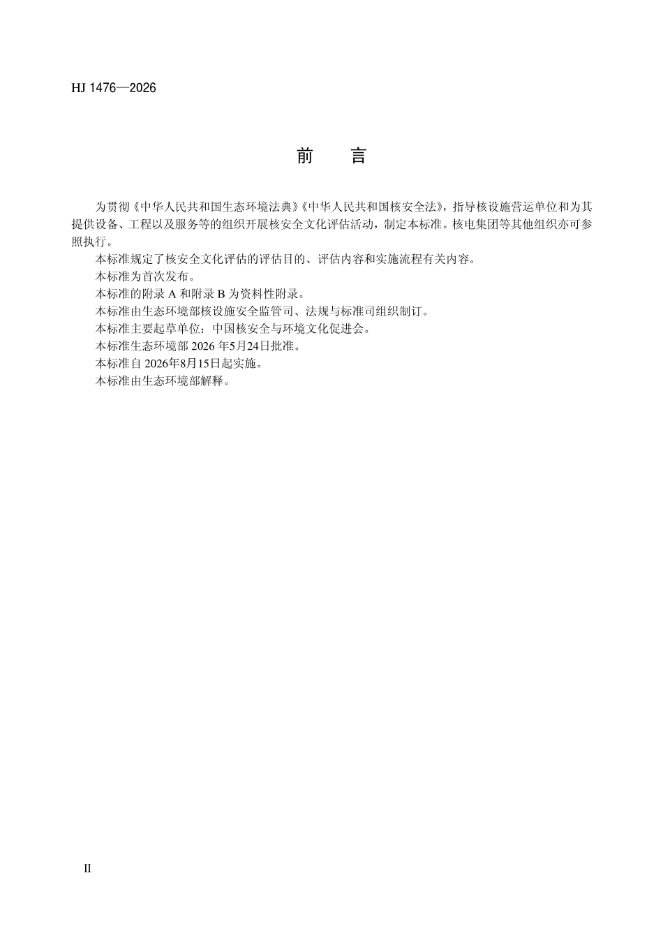 HJ 1476-2026 核安全文化评估实施指南.pdf_第3页