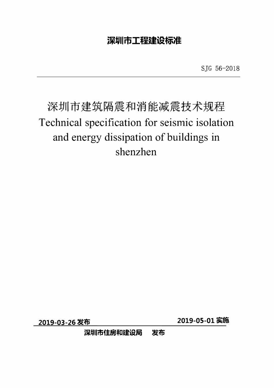 SJG56-2019 深圳市建筑隔震和消能减震技术规程.pdf_第1页