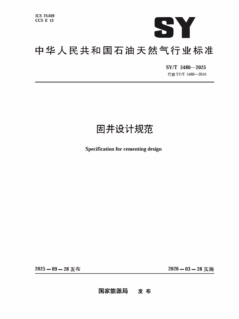SYT 5480—2025 固井设计规范.pdf_第1页