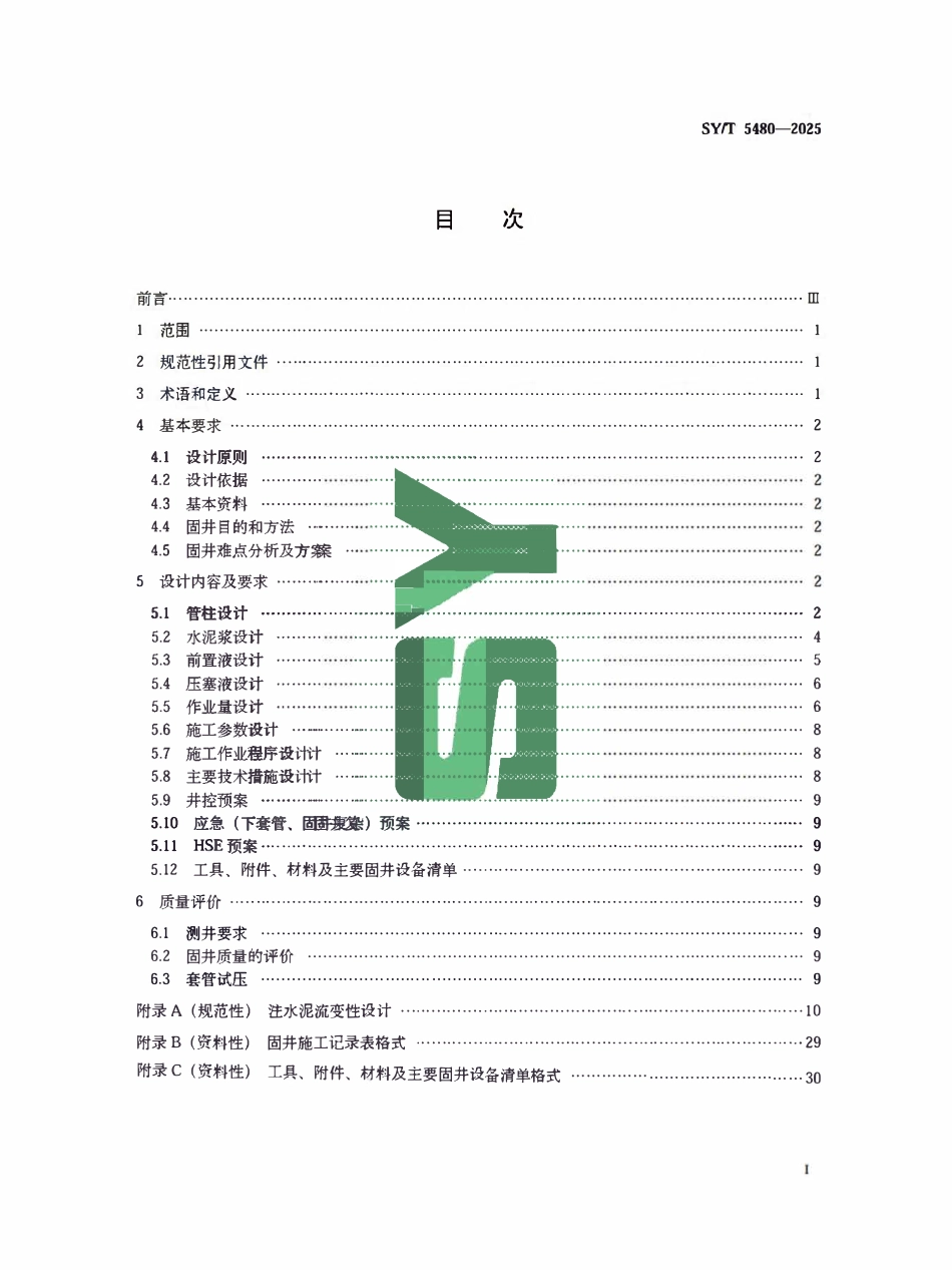 SYT 5480—2025 固井设计规范.pdf_第2页